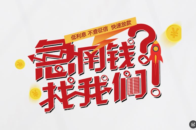 宁波鄞州区2空放应急贷款|民间私人放款|宁波鄞州区2生意贷款